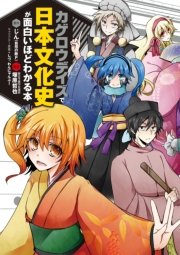 カゲロウデイズ で日本文化史が面白いほどわかる本 最新刊 中経出版 じん 自然の敵p 塚原哲也 しづ 無料試し読みなら漫画 マンガ 電子書籍のコミックシーモア