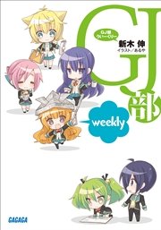 Gj部中等部1 ガガガ文庫 あるや 新木伸 無料試し読みなら漫画 マンガ 電子書籍のコミックシーモア