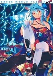 クロスワールド アルケミカ イラスト簡略版 ガガガ文庫 伊神一稀 加藤いつわ 無料試し読みなら漫画 マンガ 電子書籍のコミックシーモア クロスワールド アルケミカ イラスト簡略版 ガガガ文庫 伊神一稀 加藤いつわ 無料試し読みなら漫画 マンガ 電子書籍のコミックシーモア