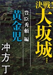 決戦 大坂城 豊臣秀頼編 黄金児 最新刊 冲方丁 無料試し読みなら漫画 マンガ 電子書籍のコミックシーモア