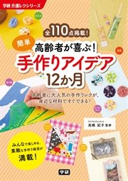 高齢者が喜ぶ 簡単手作りアイデア12か月 最新刊 無料試し読みなら漫画 マンガ 電子書籍のコミックシーモア 高齢者が喜ぶ 簡単手作りアイデア12か月 最新刊 無料試し読みなら漫画 マンガ 電子書籍のコミックシーモア