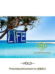 Hy Lyric Photo Book Life 歌詞 フォトブック My Friend 無料試し読みなら漫画 マンガ 電子書籍のコミックシーモア