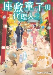 座敷童子の代理人2 メディアワークス文庫 仁科裕貴 無料試し読みなら漫画 マンガ 電子書籍のコミックシーモア 座敷童子の代理人2 メディアワークス文庫 仁科裕貴 無料試し読みなら漫画 マンガ 電子書籍のコミックシーモア