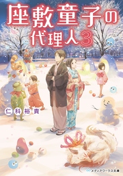 座敷童子の代理人3 無料試し読みなら漫画 マンガ 電子書籍のコミックシーモア 座敷童子の代理人3 無料試し読みなら漫画 マンガ 電子書籍のコミックシーモア