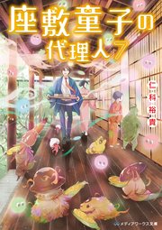 座敷童子の代理人7 メディアワークス文庫 仁科裕貴 無料試し読みなら漫画 マンガ 電子書籍のコミックシーモア