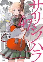 小説 サリシノハラ 47 最新刊 無料試し読みなら漫画 マンガ 電子書籍のコミックシーモア 小説 サリシノハラ 47 最新刊 無料試し読みなら漫画 マンガ 電子書籍のコミックシーモア
