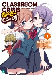 Classroom Crisis あなざーくらいしす1 無料試し読みなら漫画 マンガ 電子書籍のコミックシーモア