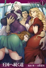 王国へ続く道1 Hj Novels 湯水快 日陰影次 無料試し読みなら漫画 マンガ 電子書籍のコミックシーモア 王国へ続く道1 Hj Novels 湯水快 日陰影次 無料試し読みなら漫画 マンガ 電子書籍のコミックシーモア