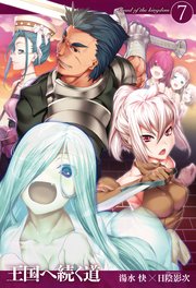 王国へ続く道7 最新刊 Hj Novels 湯水快 日陰影次 無料試し読みなら漫画 マンガ 電子書籍のコミックシーモア 王国へ続く道7 最新刊 Hj Novels 湯水快 日陰影次 無料試し読みなら漫画 マンガ 電子書籍のコミックシーモア