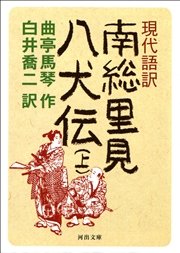 現代語訳 南総里見八犬伝 上 無料試し読みなら漫画 マンガ 電子書籍のコミックシーモア 現代語訳 南総里見八犬伝 上 無料試し読みなら漫画 マンガ 電子書籍のコミックシーモア