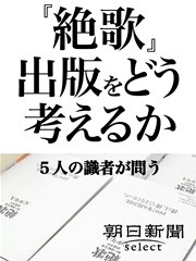 絶歌 出版をどう考えるか 5人の識者が問う 最新刊 朝日新聞デジタルselect 朝日新聞 無料試し読みなら漫画 マンガ 電子書籍のコミックシーモア