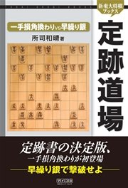 定跡道場 一手損角換わりvs早繰り銀 最新刊 無料試し読みなら漫画 マンガ 電子書籍のコミックシーモア