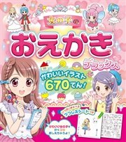 女の子のおえかきデラックス かわいいイラスト670てん 最新刊 無料試し読みなら漫画 マンガ 電子書籍のコミックシーモア