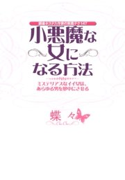 銀座ホステス作家の実践テク147 小悪魔な女になる方法 大和出版 最新刊 無料試し読みなら漫画 マンガ 電子書籍のコミックシーモア 銀座ホステス作家の実践テク147 小悪魔な女になる方法 大和出版 最新刊 無料試し読みなら漫画 マンガ 電子書籍のコミックシーモア