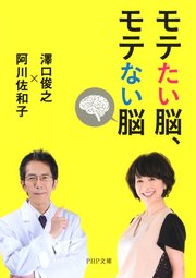 モテたい脳 モテない脳 最新刊 Php文庫 澤口俊之 阿川佐和子 無料試し読みなら漫画 マンガ 電子書籍のコミックシーモア モテたい脳 モテない脳 最新刊 Php文庫 澤口俊之 阿川佐和子 無料試し読みなら漫画 マンガ 電子書籍のコミックシーモア