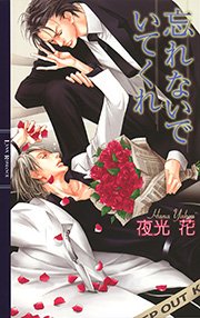 忘れないでいてくれ 最新刊 リンクスロマンス 夜光花 朝南かつみ 無料試し読みなら漫画 マンガ 電子書籍のコミックシーモア 忘れないでいてくれ 最新刊 リンクスロマンス 夜光花 朝南かつみ 無料試し読みなら漫画 マンガ 電子書籍のコミックシーモア
