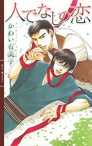 人でなしの恋 最新刊 無料試し読みなら漫画 マンガ 電子書籍のコミックシーモア