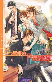 一つ屋根の下の恋愛協定 最新刊 無料試し読みなら漫画 マンガ 電子書籍のコミックシーモア