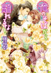 俺のそばから離れるな 最新刊 無料試し読みなら漫画 マンガ 電子書籍のコミックシーモア 俺のそばから離れるな 最新刊 無料試し読みなら漫画 マンガ 電子書籍のコミックシーモア