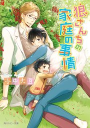 狼さんちの家庭の事情 最新刊 角川ルビー文庫 小中大豆 御景椿 無料試し読みなら漫画 マンガ 電子書籍のコミックシーモア 狼さんちの家庭の事情 最新刊 角川ルビー文庫 小中大豆 御景椿 無料試し読みなら漫画 マンガ 電子書籍のコミックシーモア