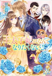 王太子妃になんてなりたくない 5 無料試し読みなら漫画 マンガ 電子書籍のコミックシーモア