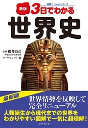 新版 3日でわかる世界史 最新刊 無料試し読みなら漫画 マンガ 電子書籍のコミックシーモア