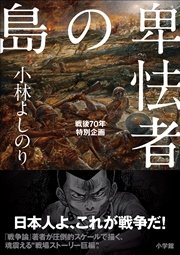 卑怯者の島 戦後70年特別企画 最新刊 無料試し読みなら漫画 マンガ 電子書籍のコミックシーモア 卑怯者の島 戦後70年特別企画 最新刊 無料試し読みなら漫画 マンガ 電子書籍のコミックシーモア