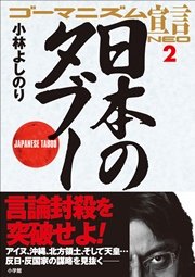 ゴーマニズム宣言neo 2 日本のタブー 最新刊 無料試し読みなら漫画 マンガ 電子書籍のコミックシーモア ゴーマニズム宣言neo 2 日本のタブー 最新刊 無料試し読みなら漫画 マンガ 電子書籍のコミックシーモア