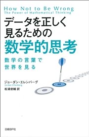 データを正しく見るための数学的思考 数学の言葉で世界を見る 最新刊 無料試し読みなら漫画 マンガ 電子書籍のコミックシーモア データを正しく見るための数学的思考 数学の言葉で世界を見る 最新刊 無料試し読みなら漫画 マンガ 電子書籍のコミックシーモア