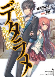断罪官のデタラメな使い魔 最新刊 無料試し読みなら漫画 マンガ 電子書籍のコミックシーモア 断罪官のデタラメな使い魔 最新刊 無料試し読みなら漫画 マンガ 電子書籍のコミックシーモア