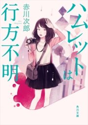 ハムレットは行方不明 最新刊 無料試し読みなら漫画 マンガ 電子書籍のコミックシーモア