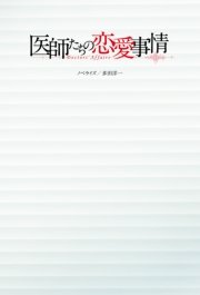 医師たちの恋愛事情 最新刊 フジテレビbooks 扶桑社 秋山竜平 坂口理子 小山正太 無料試し読みなら漫画 マンガ 電子書籍のコミックシーモア