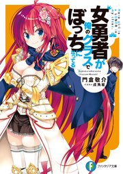 女勇者が俺のクラスでぼっちになってる 最新刊 無料試し読みなら漫画 マンガ 電子書籍のコミックシーモア