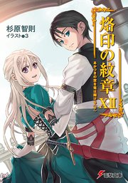 烙印の紋章xii あかつきの空を竜は翔ける 下 最新刊 電撃文庫 杉原智則 3 無料試し読みなら漫画 マンガ 電子書籍のコミックシーモア