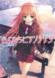 さよならピアノソナタ 無料試し読みなら漫画 マンガ 電子書籍のコミックシーモア