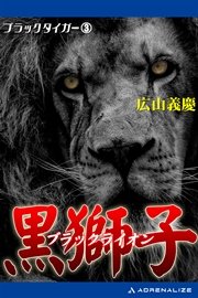 ブラック タイガー 3 黒獅子 ブラック ライオン 最新刊 無料試し読みなら漫画 マンガ 電子書籍のコミックシーモア ブラック タイガー 3 黒獅子 ブラック ライオン 最新刊 無料試し読みなら漫画 マンガ 電子書籍のコミックシーモア