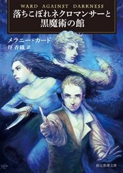 落ちこぼれネクロマンサーと黒魔術の館 最新刊 無料試し読みなら漫画 マンガ 電子書籍のコミックシーモア