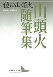 山頭火随筆集 最新刊 講談社文芸文庫 種田山頭火 無料試し読みなら漫画 マンガ 電子書籍のコミックシーモア 山頭火随筆集 最新刊 講談社文芸文庫 種田山頭火 無料試し読みなら漫画 マンガ 電子書籍のコミックシーモア