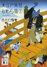 大江戸妖怪かわら版7 大江戸散歩 最新刊 講談社文庫 香月日輪 無料試し読みなら漫画 マンガ 電子書籍のコミックシーモア