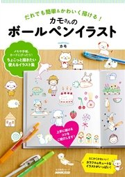 だれでも簡単 かわいく描ける カモさんのボールペンイラスト 最新刊 カモ 無料試し読みなら漫画 マンガ 電子書籍のコミックシーモア