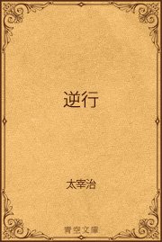 逆行 最新刊 青空文庫 太宰治 無料試し読みなら漫画 マンガ 電子書籍のコミックシーモア