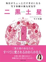 毎日がちょっとだけ幸せになる 雪下氷姫の新九星気学 16年 二黒土星 無料試し読みなら漫画 マンガ 電子書籍のコミックシーモア 毎日がちょっとだけ幸せになる 雪下氷姫の新九星気学 16年 二黒土星 無料試し読みなら漫画 マンガ 電子書籍のコミックシーモア