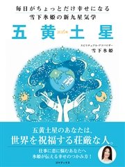 毎日がちょっとだけ幸せになる 雪下氷姫の新九星気学 16年 五黄土星 無料試し読みなら漫画 マンガ 電子書籍のコミックシーモア 毎日がちょっとだけ幸せになる 雪下氷姫の新九星気学 16年 五黄土星 無料試し読みなら漫画 マンガ 電子書籍のコミックシーモア