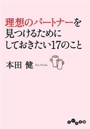 代にしておきたい17のこと 最新刊 だいわ文庫 本田健 無料試し読みなら漫画 マンガ 電子書籍のコミックシーモア 代にしておきたい17のこと 最新刊 だいわ文庫 本田健 無料試し読みなら漫画 マンガ 電子書籍のコミックシーモア