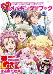 美男高校地球防衛部love ラブメイキング ブック 最新刊 無料試し読みなら漫画 マンガ 電子書籍のコミックシーモア 美男高校地球防衛部love ラブメイキング ブック 最新刊 無料試し読みなら漫画 マンガ 電子書籍のコミックシーモア