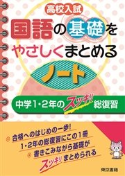 高校入試 国語の基礎をやさしくまとめるノート 中学1 2年のスッキリ総復習 最新刊 東京書籍教材編集部 無料試し読みなら漫画 マンガ 電子書籍のコミックシーモア