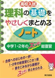 高校入試 理科の基礎をやさしくまとめるノート 中学1 2年のスッキリ総復習 最新刊 東京書籍教材編集部 無料試し読みなら漫画 マンガ 電子書籍のコミックシーモア