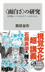 面白さ の研究 世界観エンタメはなぜブームを生むのか 最新刊 角川新書 都留泰作 無料試し読みなら漫画 マンガ 電子書籍のコミックシーモア 面白さ の研究 世界観エンタメはなぜブームを生むのか 最新刊 角川新書 都留泰作 無料試し読みなら漫画 マンガ 電子書籍のコミックシーモア