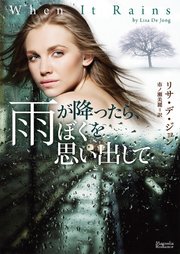 雨が降ったら ぼくを思い出して 最新刊 無料試し読みなら漫画 マンガ 電子書籍のコミックシーモア 雨が降ったら ぼくを思い出して 最新刊 無料試し読みなら漫画 マンガ 電子書籍のコミックシーモア