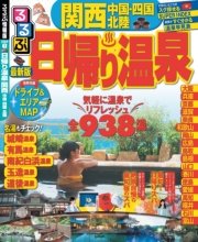 るるぶ日帰り温泉関西 中国 四国 北陸 16年版 最新刊 無料試し読みなら漫画 マンガ 電子書籍のコミックシーモア るるぶ日帰り温泉関西 中国 四国 北陸 16年版 最新刊 無料試し読みなら漫画 マンガ 電子書籍のコミックシーモア